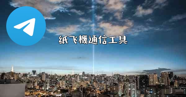 纸飞機通信工具