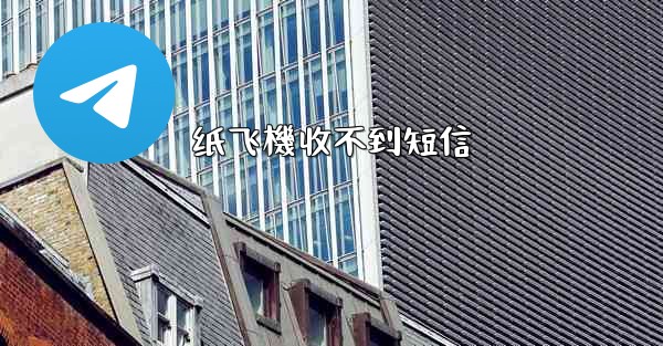 纸飞機收不到短信