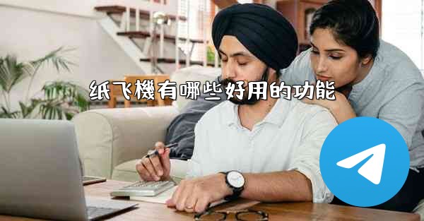 纸飞機有哪些好用的功能