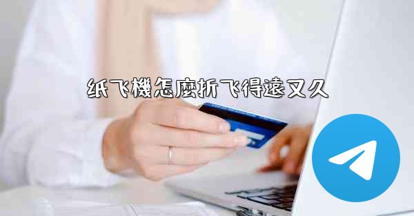 纸飞機怎麼折飞得遠又久