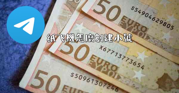 纸飞機怎麼創建小號