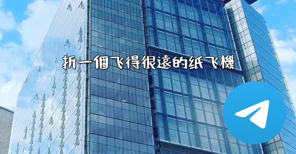 折一個飞得很遠的纸飞機