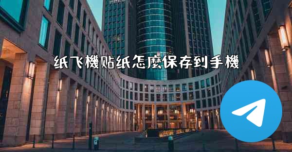 纸飞機贴纸怎麼保存到手機