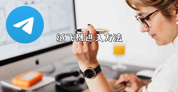 纸飞機进入方法