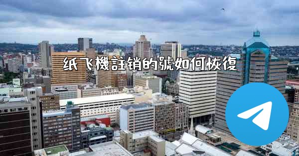 纸飞機註销的號如何恢復