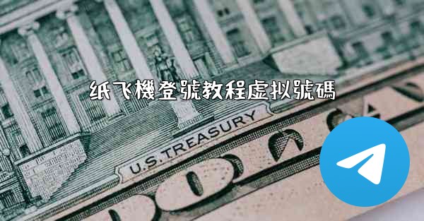 纸飞機登號教程虚拟號碼