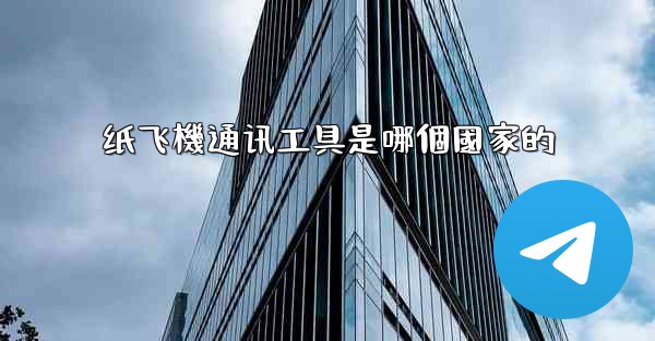 纸飞機通讯工具是哪個國家的