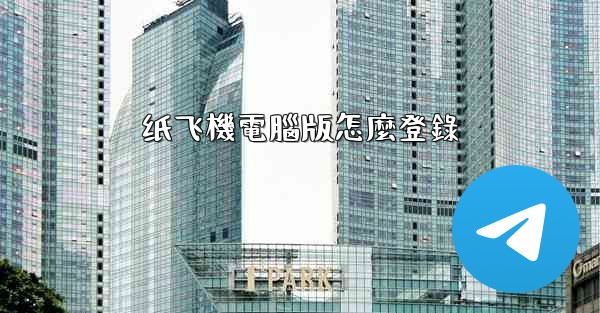 纸飞機電腦版怎麼登錄