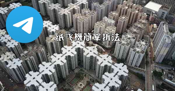 纸飞機簡單折法