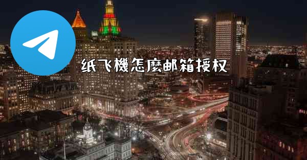 纸飞機怎麼邮箱授权