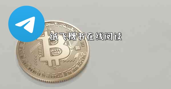 纸飞機书在线阅读