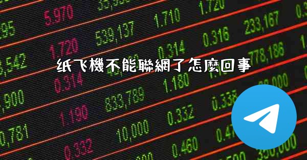 纸飞機不能聯網了怎麼回事