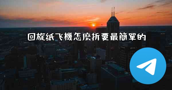回旋纸飞機怎麼折要最簡單的