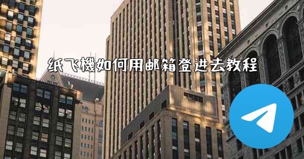 纸飞機如何用邮箱登进去教程