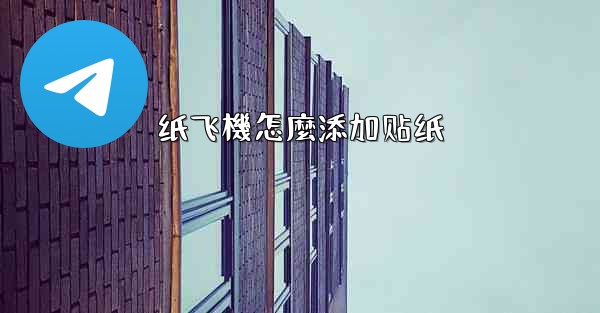 纸飞機怎麼添加贴纸