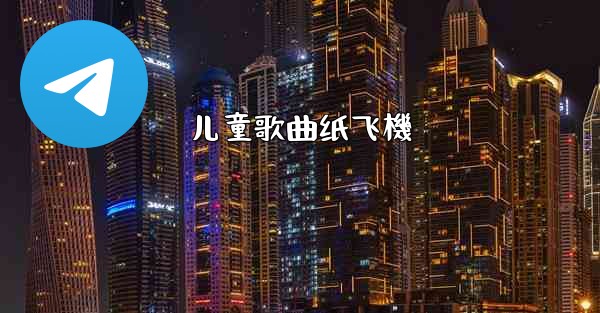 儿童歌曲纸飞機