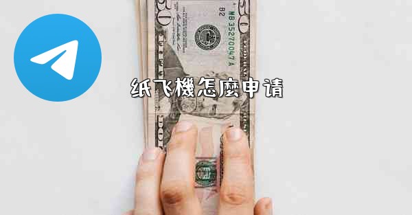纸飞機怎麼申请