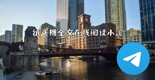 纸飞機全文在线阅读小說