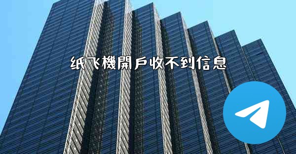 纸飞機開戶收不到信息