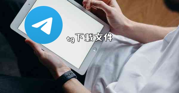tg下載文件