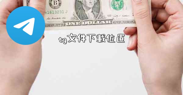 tg文件下載位置
