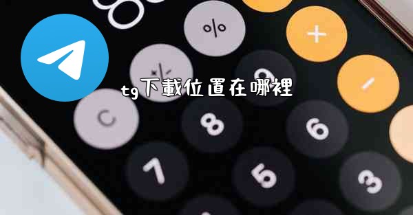 tg下載位置在哪裡