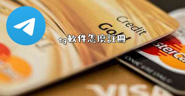 tg軟件怎麼註冊