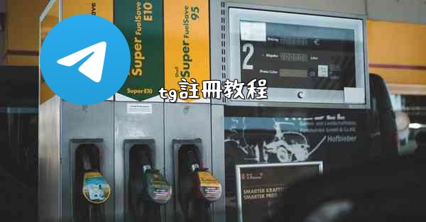 tg註冊教程