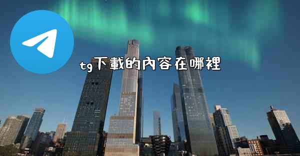 tg下載的內容在哪裡