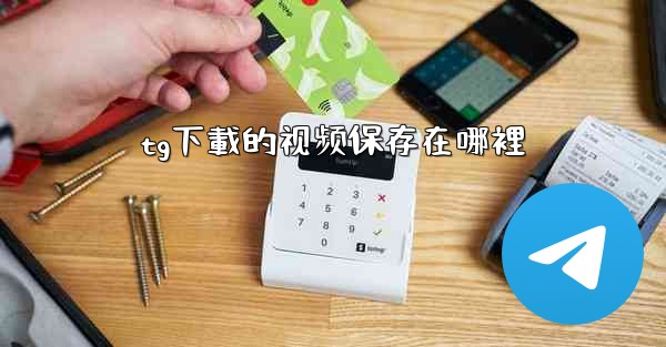 tg下載的视频保存在哪裡