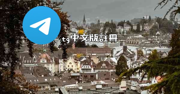 tg中文版註冊