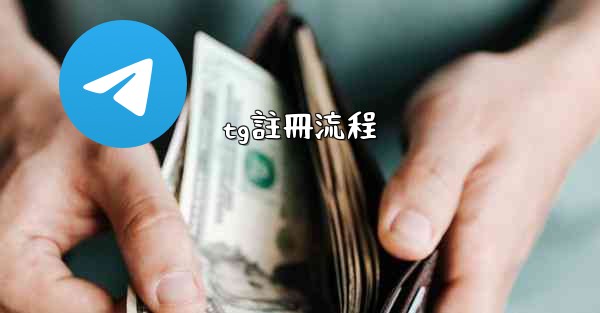 tg註冊流程