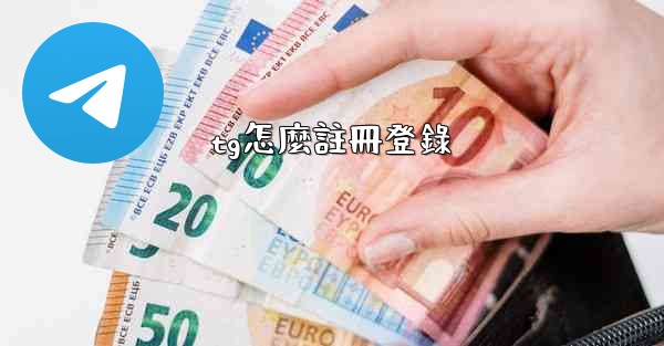 tg怎麼註冊登錄
