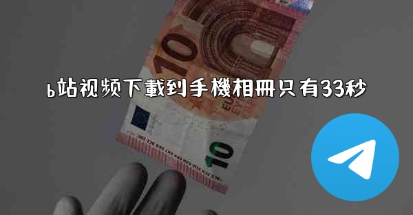 b站视频下載到手機相冊只有33秒