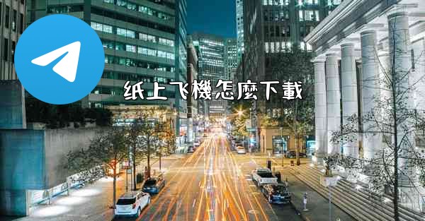 纸上飞機怎麼下載