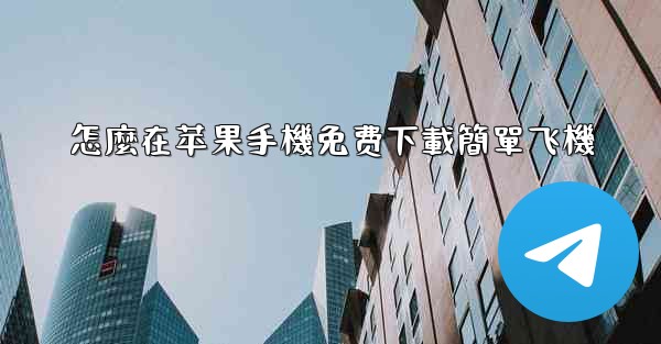 怎麼在苹果手機免费下載簡單飞機