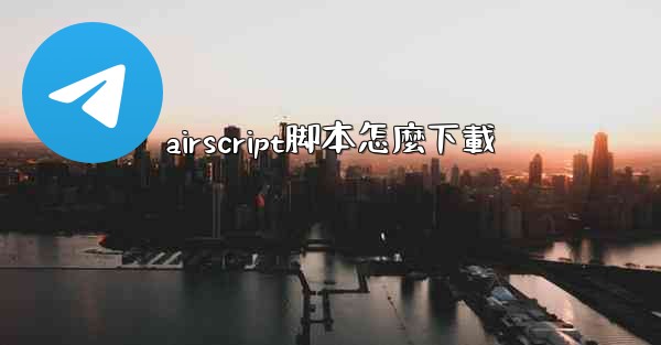 airscript脚本怎麼下載