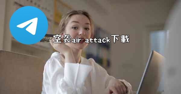 空袭air attack下載