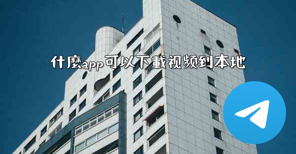 什麼app可以下載视频到本地