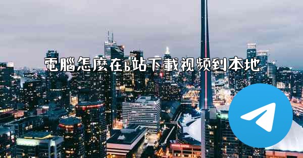 電腦怎麼在b站下載视频到本地