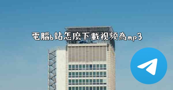 電腦b站怎麼下載视频為mp3