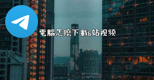 電腦怎麼下載b站视频