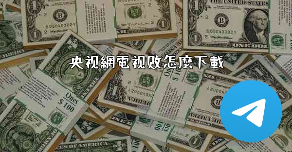 央视網電视剧怎麼下載