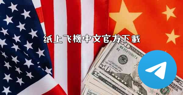 纸上飞機中文官方下載