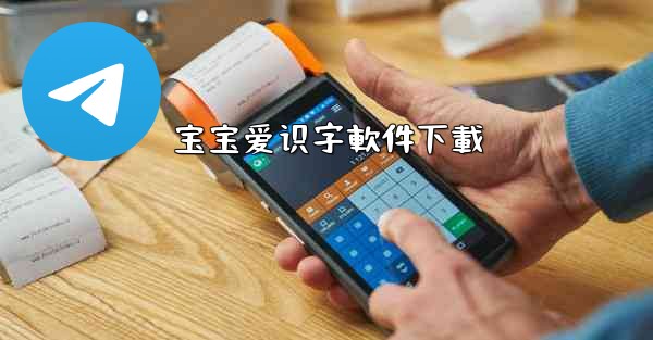 宝宝爱识字軟件下載