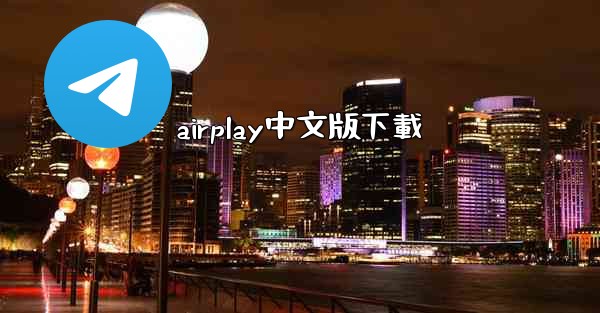 airplay中文版下載