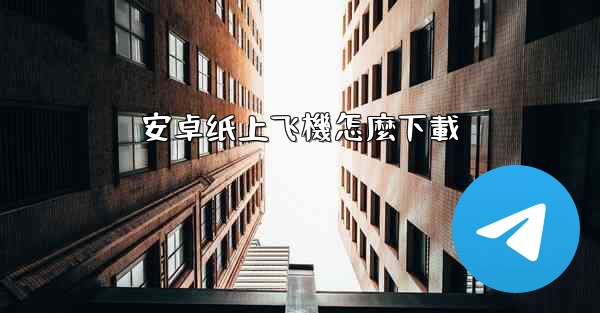 安卓纸上飞機怎麼下載