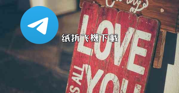 纸折飞機下載
