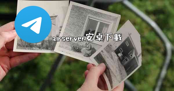 airserver安卓下載