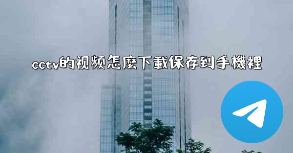 cctv的视频怎麼下載保存到手機裡